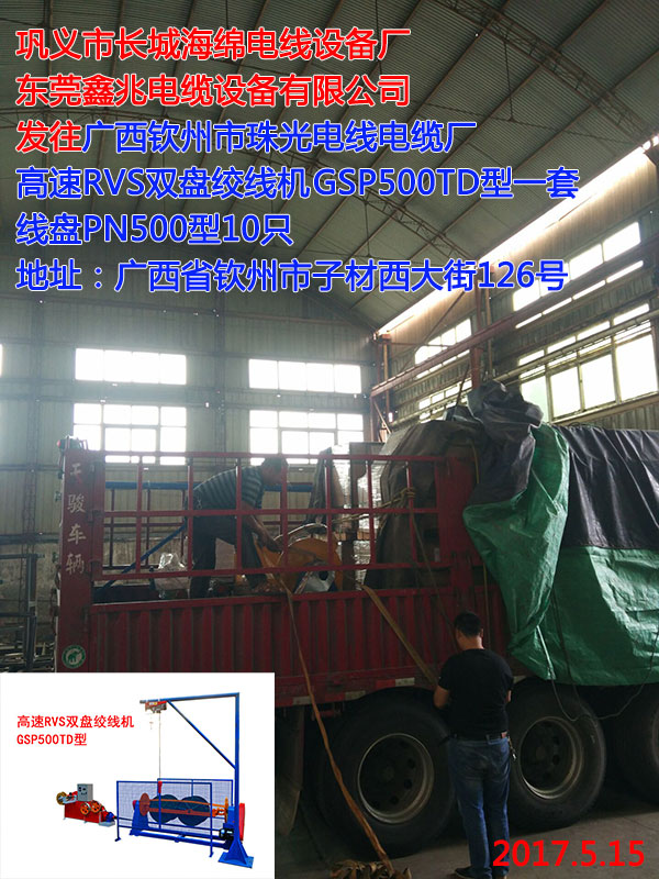 发往发往广西钦州市珠光电线电缆厂高速RVS双盘绞线GSP500TD一套线盘PN500型10只
