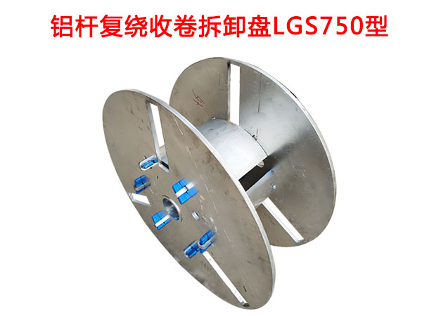 铝杆复绕收卷拆卸盘LGS750型