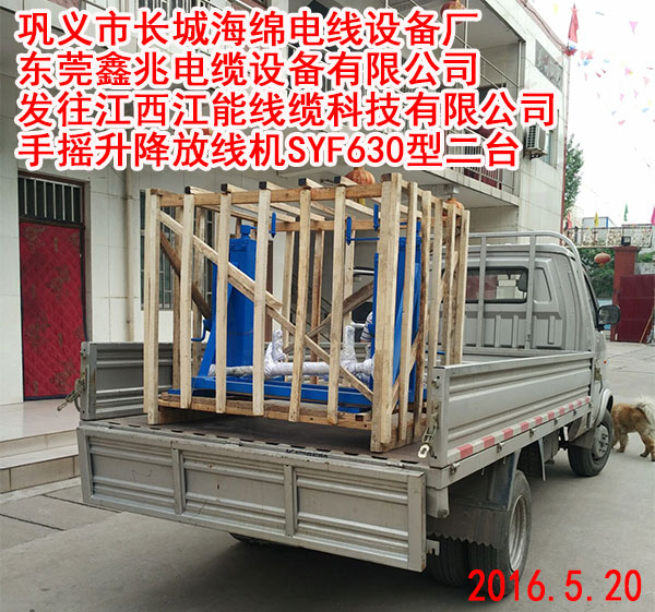 发往江西江能线缆科技有限公司手摇升降放线机SYF630型二台