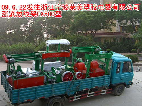 涨紧放线架FX500型