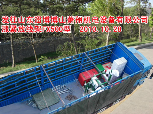 涨紧放线架FX500型