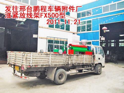 涨紧放线架FX500型