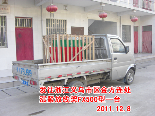 涨紧放线架FX500型
