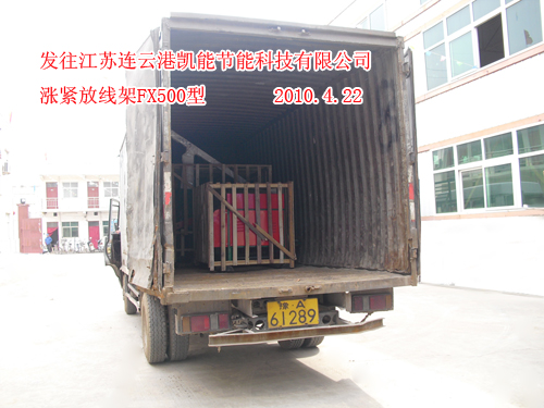 涨紧放线架FX500型