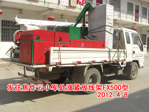 涨紧放线架FX500型