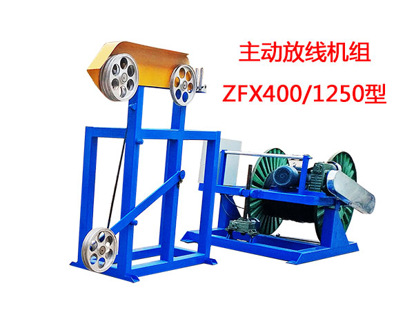 主动放线机组ZFX400-1250型