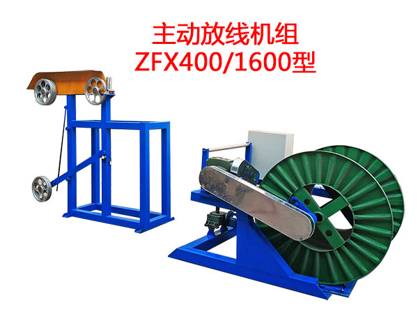 主动放线机组ZFX400-1600型