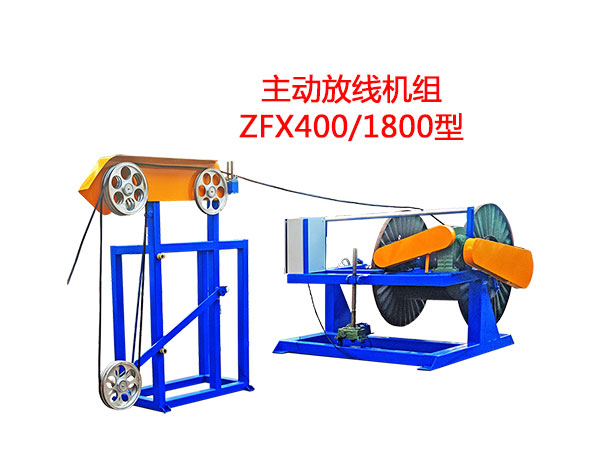 主动放线机组ZFX400-1800型