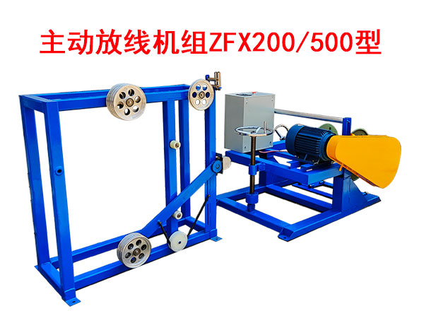 主动放线机组ZFX200-500型