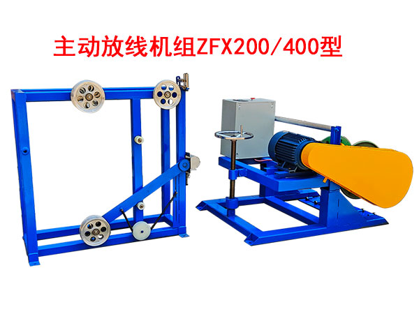 主动放线机组ZFX200-400型