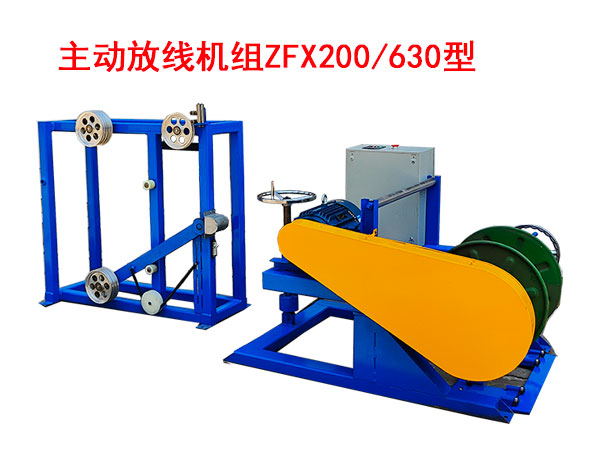 主动放线机组ZFX200-630型