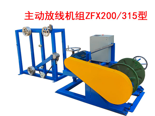 主动放线机组ZFX200-315型