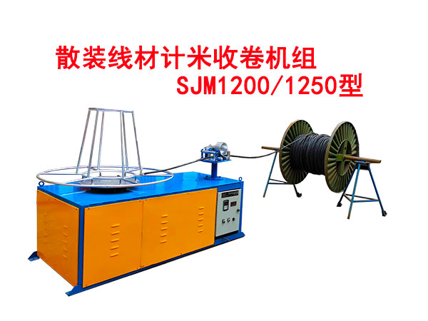 散装线材计米收卷机组SJM1200-1250型