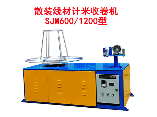 散装线材计米收卷机SJM600-1200型