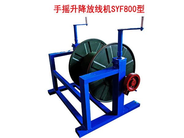 手摇升降放线机SYF800型