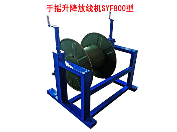 手摇升降放线机SYF800型