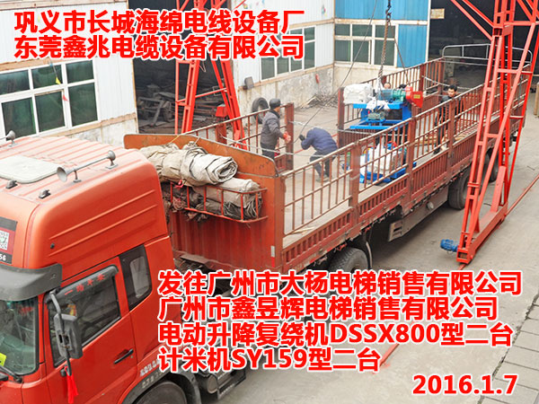 发往广州市大杨电梯销售有限公司广州市鑫昱辉电梯销售有限公司电动升降复绕机DSSX800型