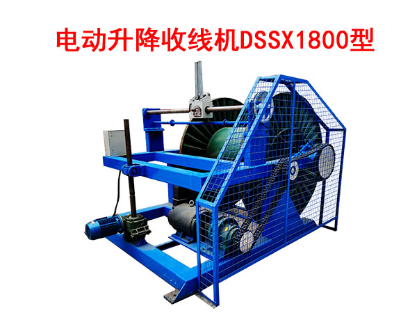 电动升降收线机DSSX1800型