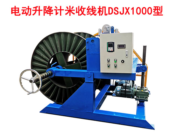 电动升降计米收线机DSJX1000型