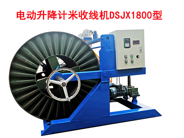 电动升降计米收线机DSJX1800型