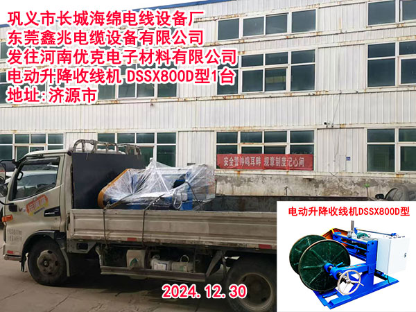 发往河南优克电子材料有限公司电动升降收线机DSSX800D型1台