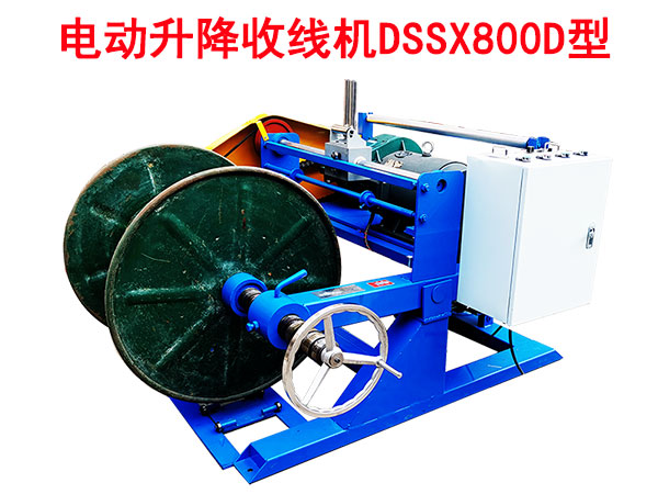 电动升降收线机DSSX800D型