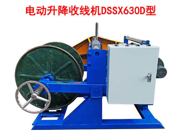 电动升降收线机DSSX630D型