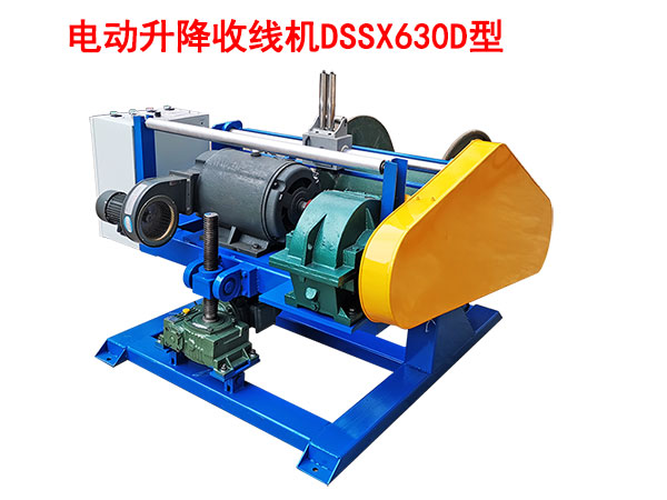 电动升降收线机DSSX630D型