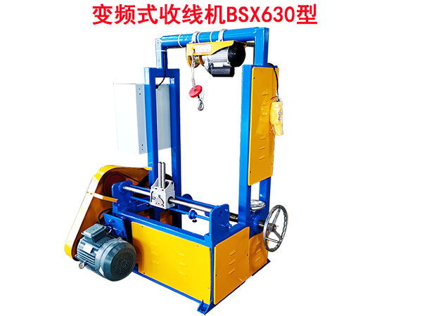 变频式收线机BSX630型