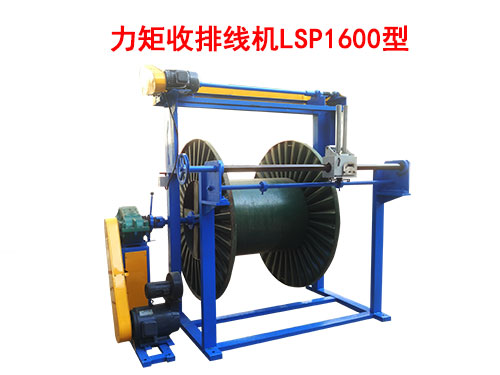 力矩收排线机LSP1600型