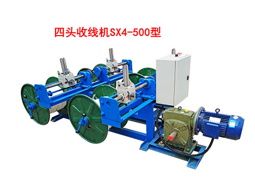 四头收线机SX4-500型