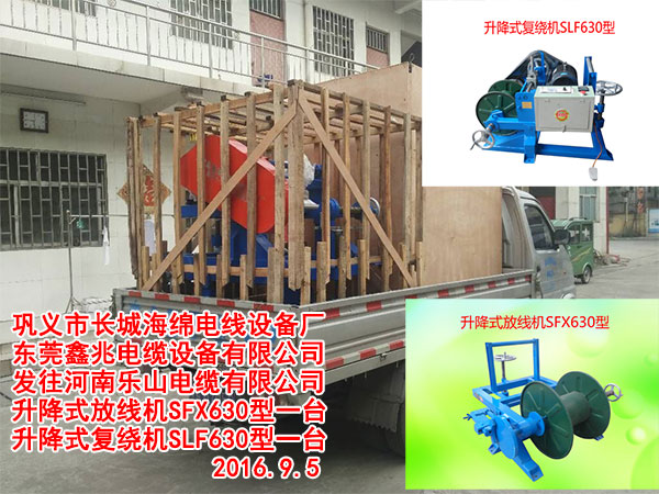 发往河南乐山电缆有限公司升降式放线机SFX630型一台升降式复绕机SLF630型一台