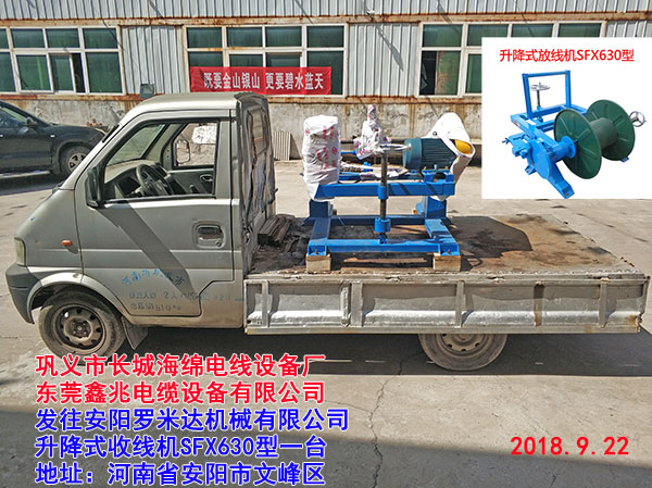 发往安阳罗米达机械有限公司升降式收线机SFX630型一台