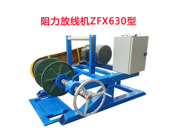 阻力放线机ZFX630型