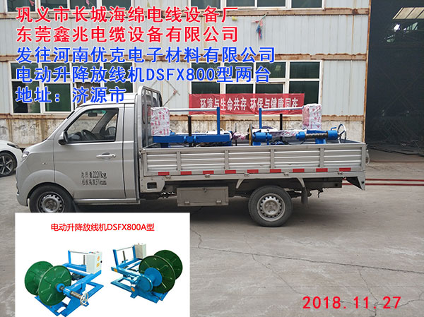 发往河南优克电子材料有限公司电动升降放线机DSFX800型两台