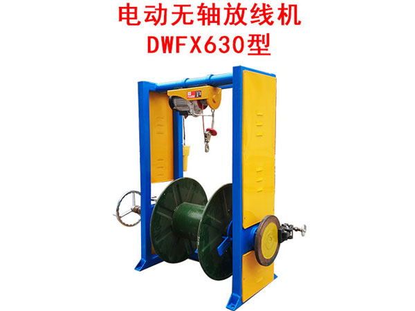 电动无轴放线机DWFX630型