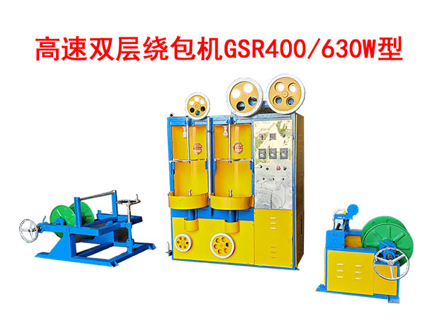 高速双层绕包机GSR400-630W型