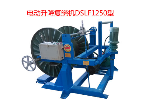 电动升降复绕机DSLF系列2