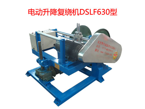 电动升降复绕机DSLF630型