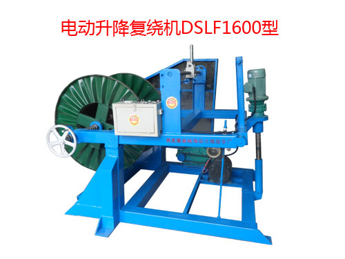电动升降复绕机DSLF1600型