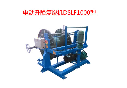 电动升降复绕机DSLF1000型