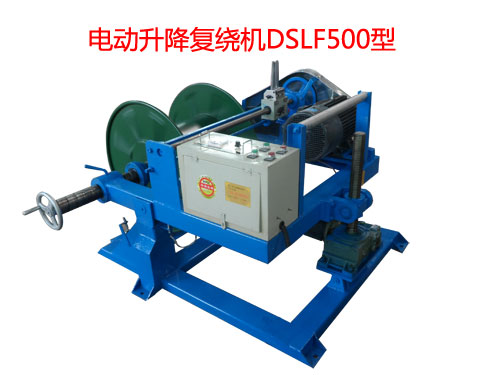 电动升降复绕机DSLF500型