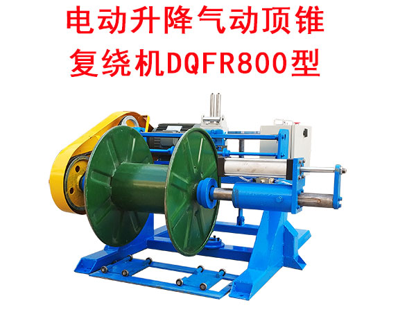 电动升降气动顶锥复绕机DQFR800型