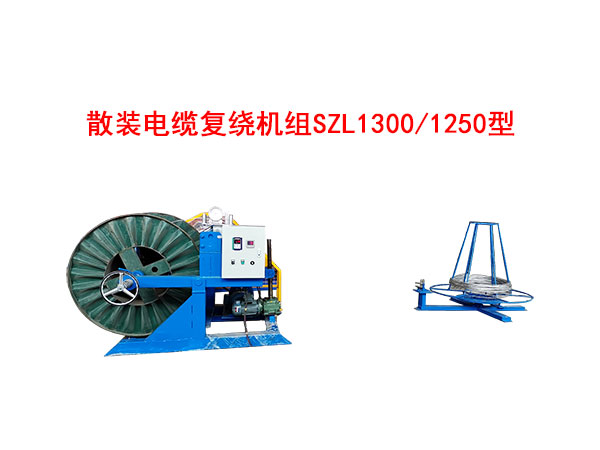 散装电缆复绕机组SZL1300-1250型