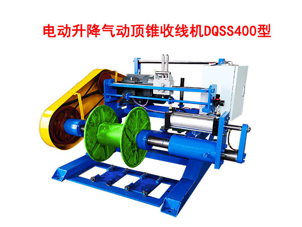 电动升降气动顶锥复绕机DQSS400型