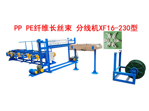 PP PE纤维长丝束 分线机XF16-230型