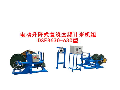 电动升降式复绕变频计米机组DSFB630-630型