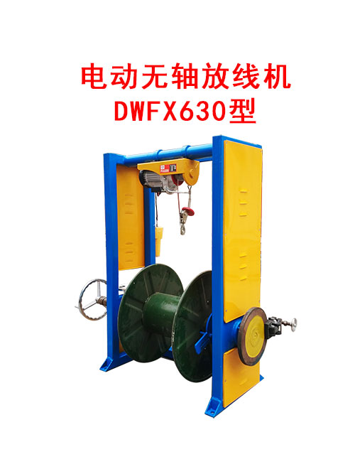 DWFX630型电动无轴放线机.jpg