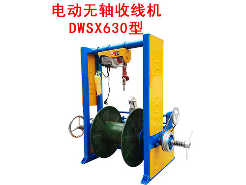 电动无轴收线机 DWSX630型