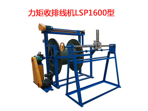 力矩收排线机LSP1600型